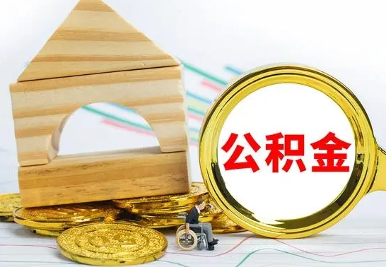 霍邱公积金封存取（公积金封存提取条件是什么）