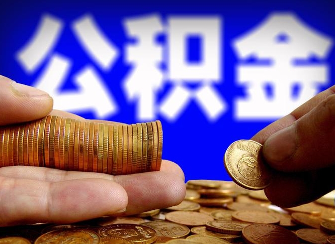 霍邱如何把封存在职公积金全部取来（怎么将封存的公积金取出）